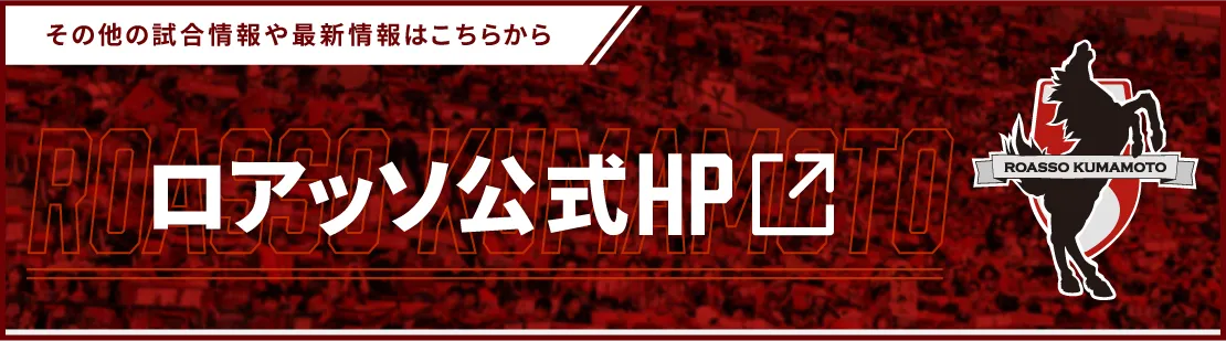 ロアッソ熊本公式HP