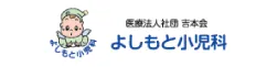 よしもと小児科 様