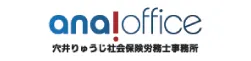 穴井りゅうじ社会保険労務士事務所 様
