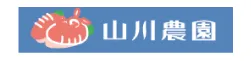 山川農園 様