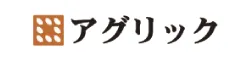 アグリック 様