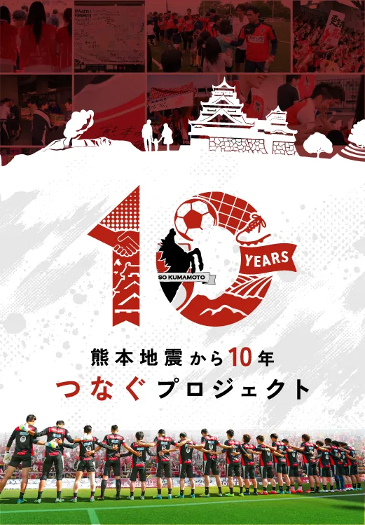 熊本地震から10年、つなぐプロジェクト